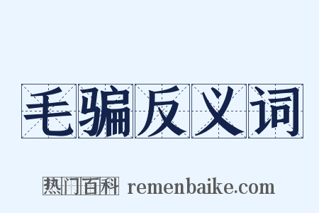 毛骗反义词是什么意思的图片